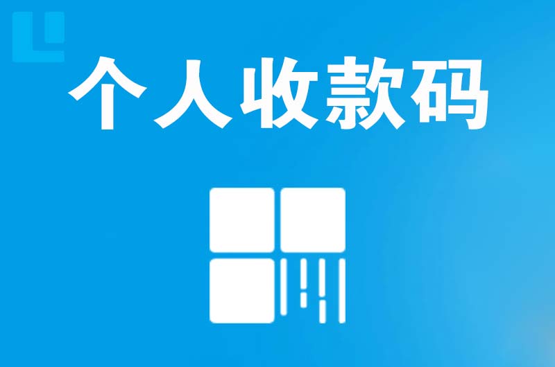 鹤峰拉卡拉个人收款码