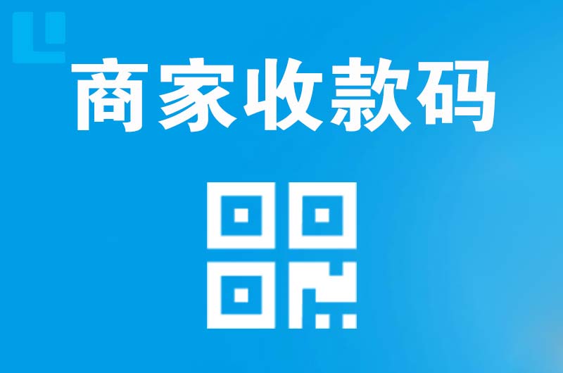 鹤峰拉卡拉商家收款码
