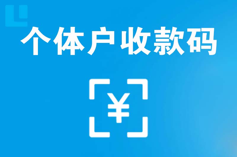 鹤峰拉卡拉个体户收款码