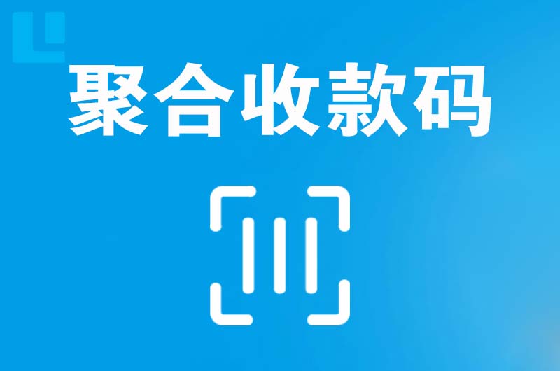 鹤峰拉卡拉聚合收款码